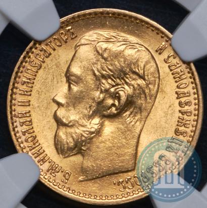 Picture 5 roubles 1898 year (АГ) 