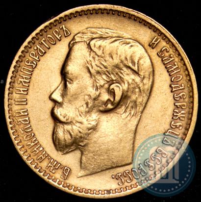 Picture 5 roubles 1898 year (АГ) 