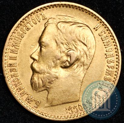 Фото 5 рублей 1898 года (АГ) 