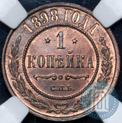 Фото 1 копейка 1898 года СПБ 