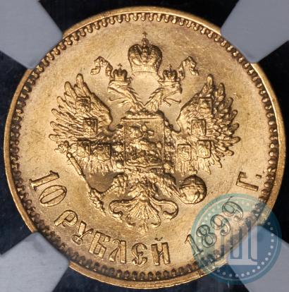 Picture 10 roubles 1899 year (АГ) 