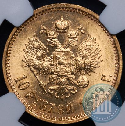 Фото 10 рублей 1899 года (АГ) 