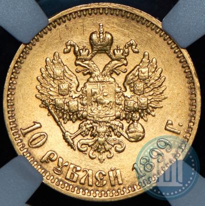 Picture 10 roubles 1899 year (АГ) 