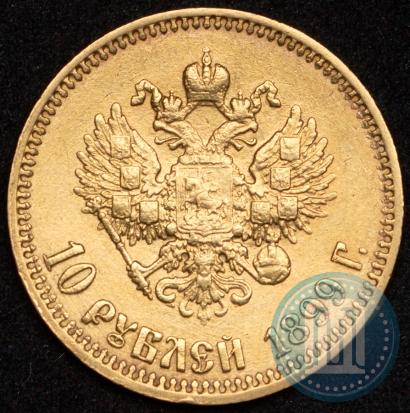 Picture 10 roubles 1899 year (АГ) 