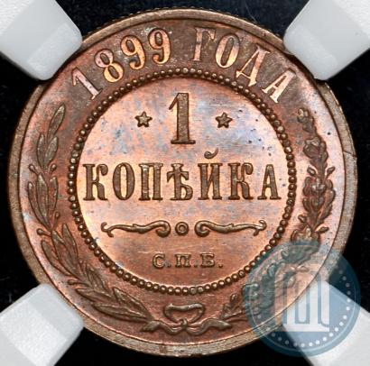 Picture 1 kopeck 1899 year СПБ 