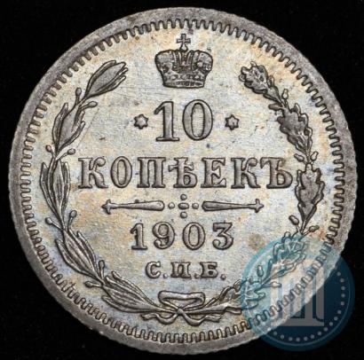 Picture 10 kopecks 1903 year СПБ-АР 