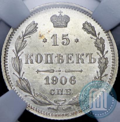Фото 15 копеек 1906 года СПБ-ЭБ 