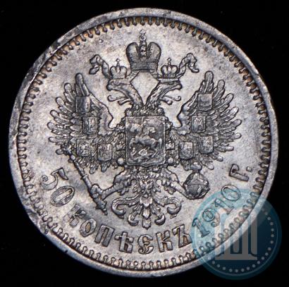 Picture 50 kopecks 1910 year (ЭБ) 