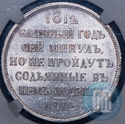 Picture 1 rouble 1912 year (ЭБ) "In commemoration of centenary of Patriotic War of 1812"