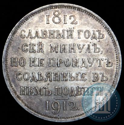 Picture 1 rouble 1912 year (ЭБ) "In commemoration of centenary of Patriotic War of 1812"