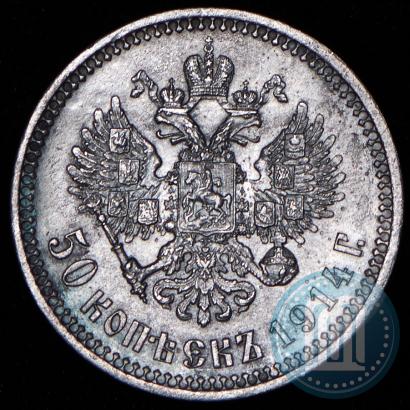Фото 50 копеек 1914 года (ВС) 