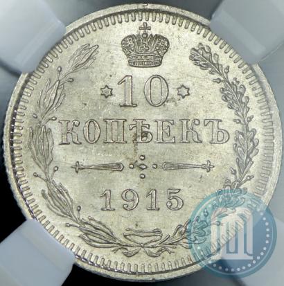 Фото 10 копеек 1915 года ВС 