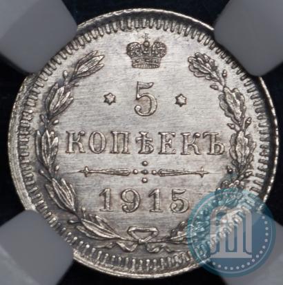 Фото 5 копеек 1915 года ВС 