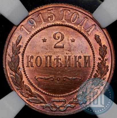 Фото 2 копейки 1915 года  
