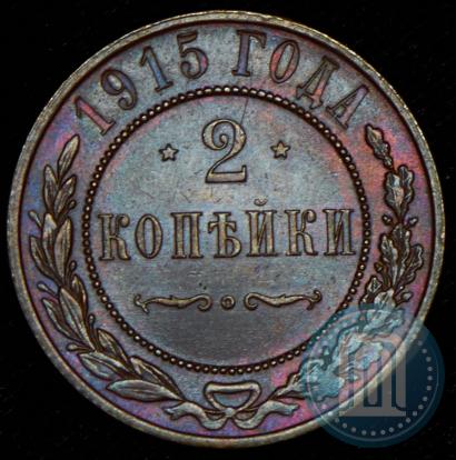 Фото 2 копейки 1915 года  
