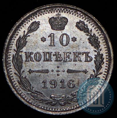 Фото 10 копеек 1916 года ВС 