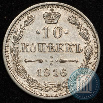 Фото 10 копеек 1916 года  