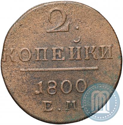 Фото 2 копейки 1800 года ЕМ 