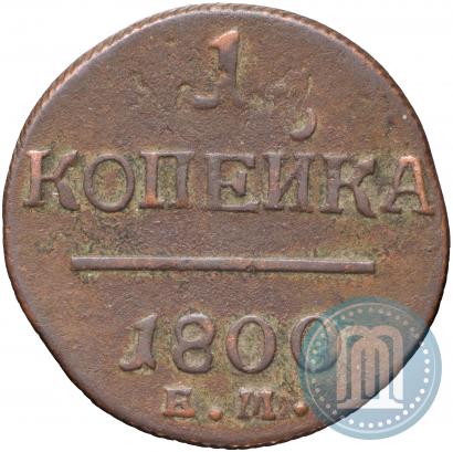 Фото 1 копейка 1800 года ЕМ 