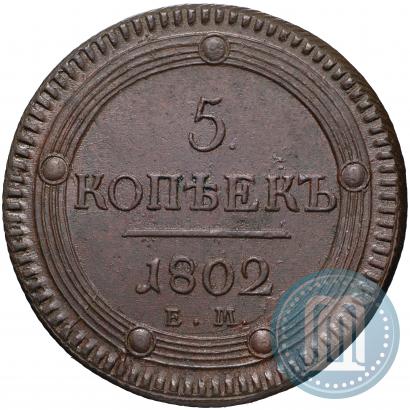 Picture 5 kopecks 1802 year ЕМ 
