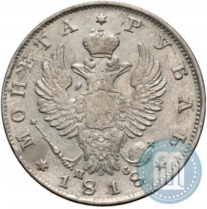Фото 1 рубль 1818 года СПБ-ПС 