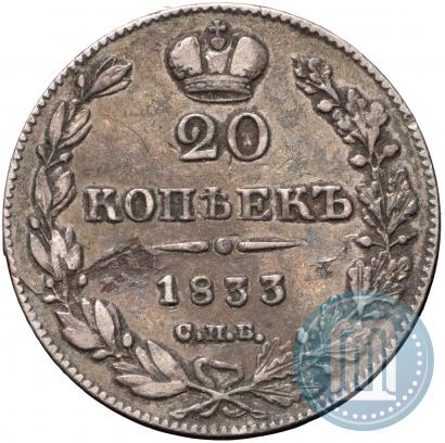 Фото 20 копеек 1833 года СПБ-НГ 