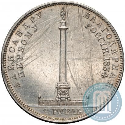 Фото 1 рубль 1834 года GUBE F. "В память открытия Александровской колонны"