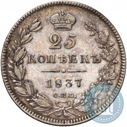 Picture 25 kopecks 1837 year СПБ-НГ 
