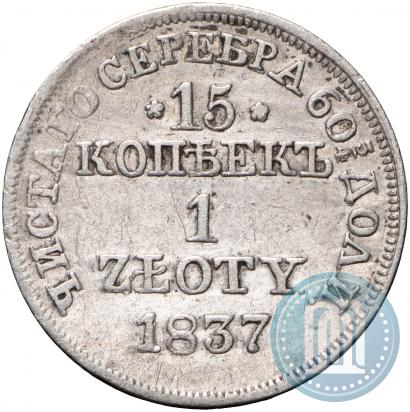 Фото 15 копеек - 1 злотый 1837 года MW 