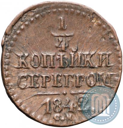 Picture 1/4 kopeck 1842 year СМ 