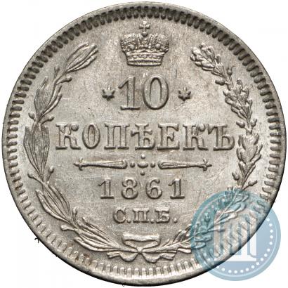 Фото 10 копеек 1861 года СПБ 
