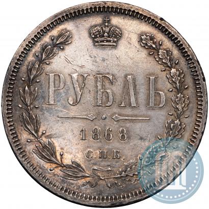 Фото 1 рубль 1868 года СПБ-НІ 