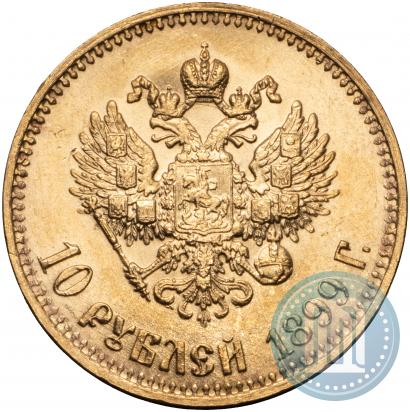 Фото 10 рублей 1899 года (АГ) 