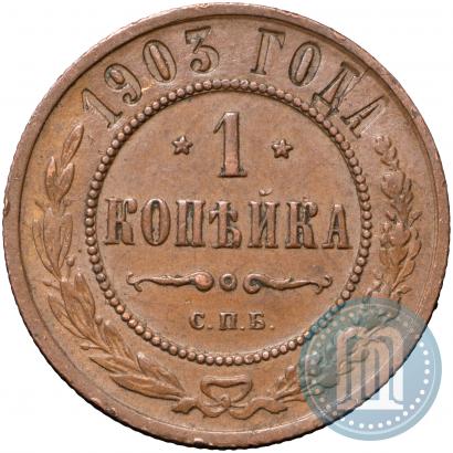 Фото 1 копейка 1903 года СПБ 
