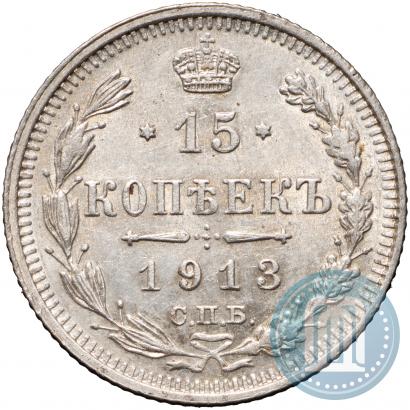 Picture 15 kopecks 1913 year СПБ-ВС 