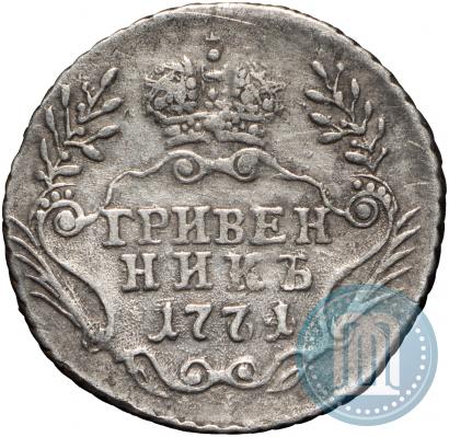 Фото Гривенник 1771 года ММД 