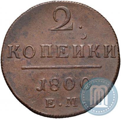 Фото 2 копейки 1800 года ЕМ 