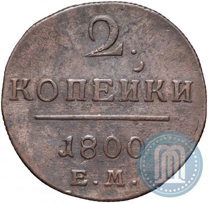 Фото 2 копейки 1800 года ЕМ 