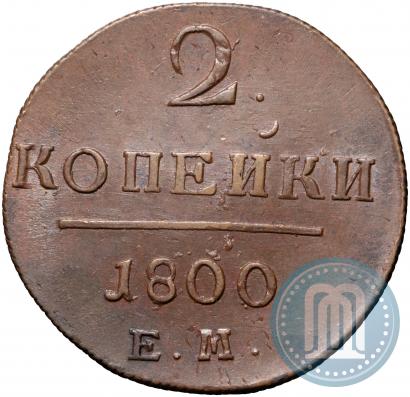 Фото 2 копейки 1800 года ЕМ 