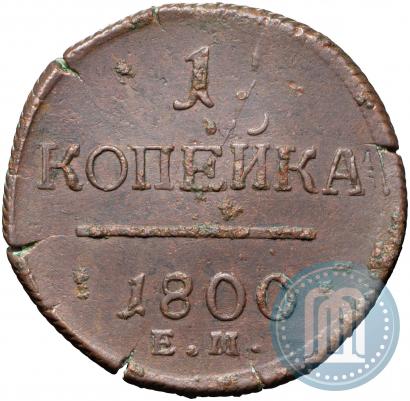 Picture 1 kopeck 1800 year ЕМ 