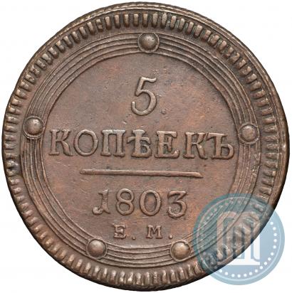 Фото 5 копеек 1803 года ЕМ 