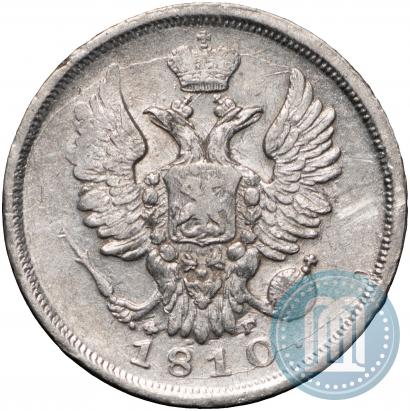 Фото 20 копеек 1810 года СПБ-ФГ 