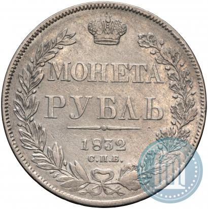 Picture 1 rouble 1832 year СПБ-НГ 