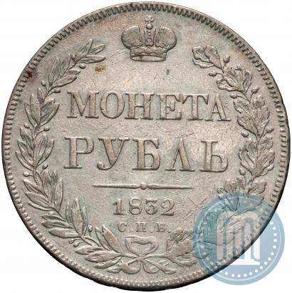 Picture 1 rouble 1832 year СПБ-НГ 