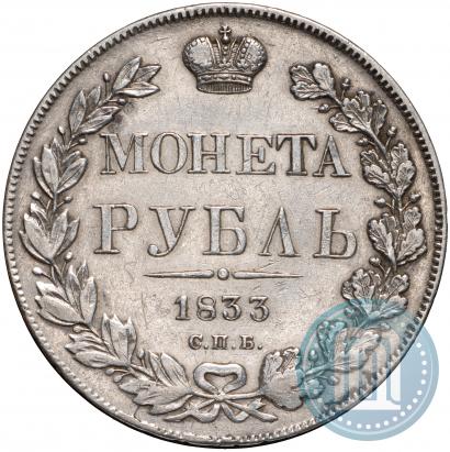 Picture 1 rouble 1833 year СПБ-НГ 