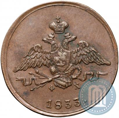 Picture 1 kopeck 1833 year ЕМ-ФХ 