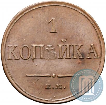 Picture 1 kopeck 1833 year ЕМ-ФХ 