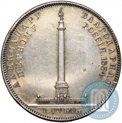 Picture 1 rouble 1834 year GUBE F. "In memory of unveiling of the Alexander column"