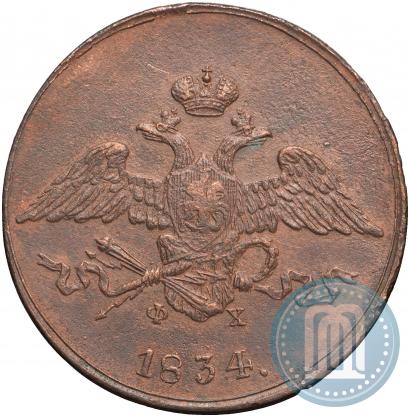 Фото 5 копеек 1834 года ЕМ-ФХ 