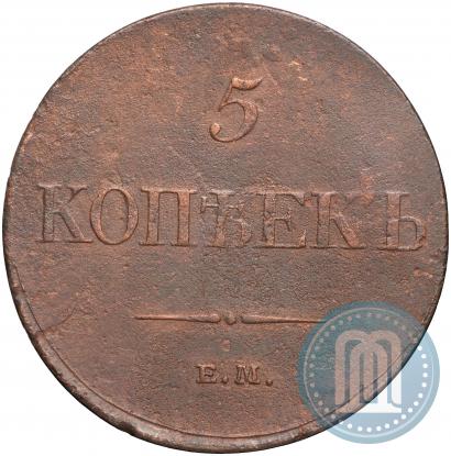 Фото 5 копеек 1834 года ЕМ-ФХ 